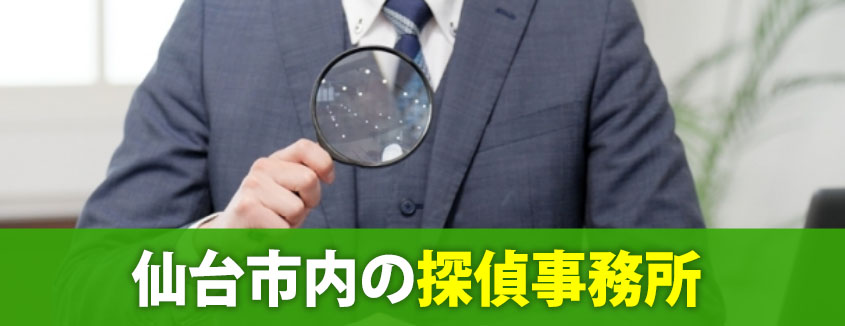 仙台市内の探偵事務所
